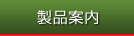 製品案内