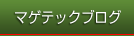 マゲテックブログ